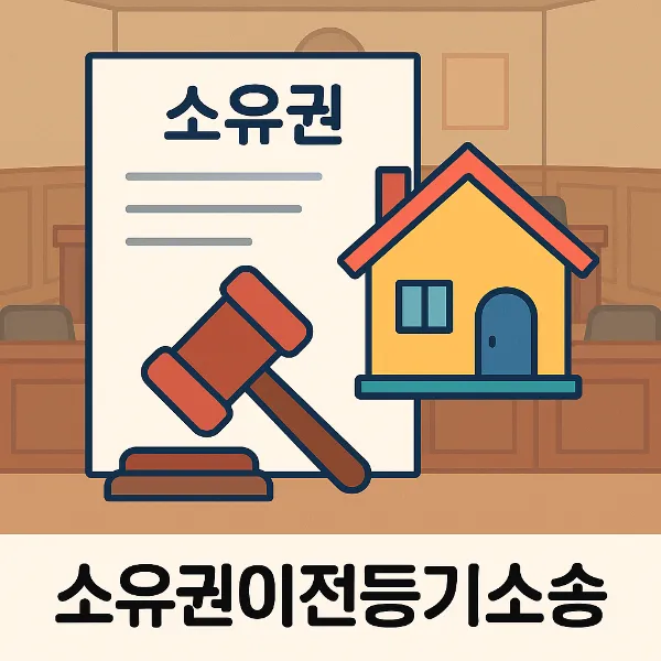 순천민사변호사 소유권이전등기소송 승소전략과 준비방법